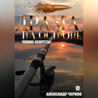 . Драма на острове