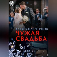 Александр Чернов. Чужая свадьба