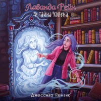 Джессика Ренвик. Лаванда Рейн и тайна ковена