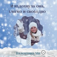 . И вздохнула она легко и свободно