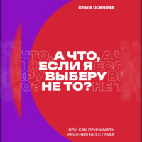 Ольга Осипова. А что, если я выберу не то?