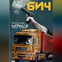 Александр Чернов. Бич