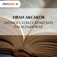 Иван Аксаков. Записка о бессарабских раскольниках