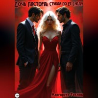 Маргарита Сергеевна Теплова. Дочь Пастора: Ступая по ее следу. Книга 2