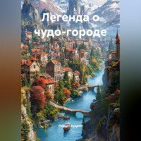 Родион Кудрин. Легенда о чудо-городе