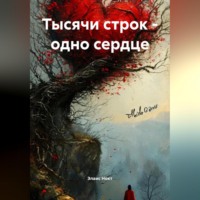 Элаис Нокт. Тысячи строк-одно сердце