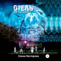Елена Нестерова. Отель для призраков