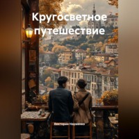Виктория Науменко. кругосветное путешествие