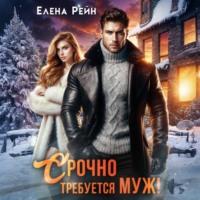 . Срочно требуется муж!