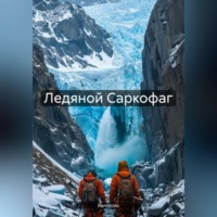RemVoVo. Ледяной Саркофаг