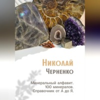 Николай Черненко. Минеральный алфавит. 100 минералов. Справочник от А до Я