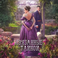 Валерия Чернованова. Связанные тайной