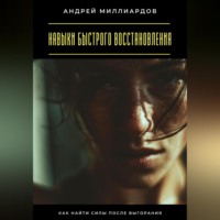 Андрей Миллиардов. Навыки быстрого восстановления. Как найти силы после выгорания