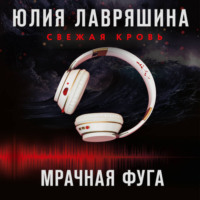 Юлия Лавряшина. Мрачная фуга