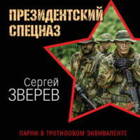 . Парни в тротиловом эквиваленте