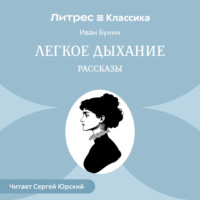 . Легкое дыхание. Рассказы