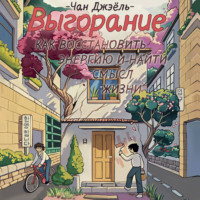 Чан Джэёль. Выгорание: как восстановить энергию и найти смысл жизни