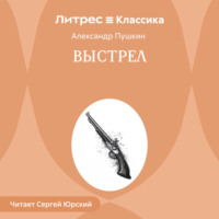 Александр Пушкин. Выстрел