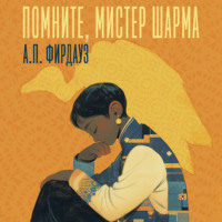 А. П. Фирдауз. Помните, мистер Шарма