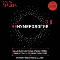 Ольга Перцева. неНумерология 2.0. Анализ личности как ключ к успеху в карьерных и личных отношениях