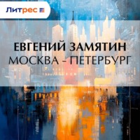 Евгений Замятин. Москва – Петербург