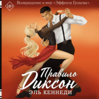 . Правило Диксон