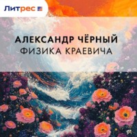 Саша Чёрный. Физика Краевича