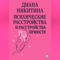 . Психические расстройства, расстройства личности, сексуальные расстройства