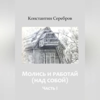 . Молись и работай (над собой)