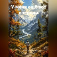 Илона Долотова. У МЕНЯ ЕЩЁ ВСЁ ВПЕРЕДИ