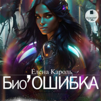 Елена Кароль. Био’Ошибка