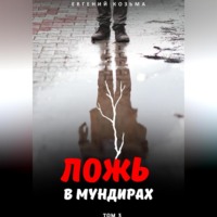 Козьма Евгений. Ложь в мундирах. Том 3