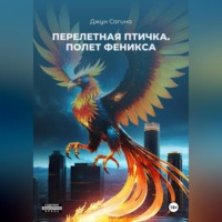 Джун Сагина. Перелетная птичка. «Полет Феникса»