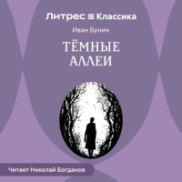Иван Бунин. Темные аллеи