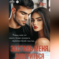 Тэя Ласт. Заставь меня довериться