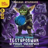 Михаил Атаманов. Темный травник. Тестировщик игровых сценариев. Аудиосериал-спектакль. Серия 3