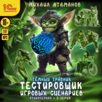 Михаил Атаманов. Темный травник. Тестировщик игровых сценариев. Аудиосериал-спектакль. Серия 5