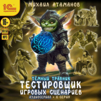 Михаил Атаманов. Темный травник. Тестировщик игровых сценариев. Аудиосериал-спектакль. Серия 6
