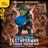 Михаил Атаманов. Темный травник. Тестировщик игровых сценариев. Аудиосериал-спектакль. Серия 7