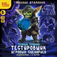 Михаил Атаманов. Темный травник. Тестировщик игровых сценариев. Аудиосериал-спектакль. Серия 8