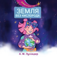 А. М. Луззадер. Земля без кислорода