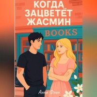 Анна Флин. Когда зацветёт жасмин