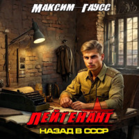 Максим Гаусс. Лейтенант. Назад в СССР. Книга 8
