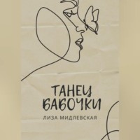 . Танец бабочки