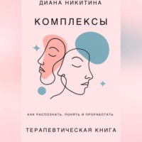 Диана Никитина. Психологические комплексы, как распознать, понять и проработать