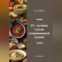 Олег Панкратов. 20 лучших супов современной кухни