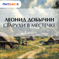 Леонид Добычин. Старухи в местечке