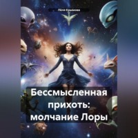 . Бессмысленная прихоть: молчание Лоры