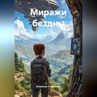 Владимир Кожевников. Миражи бездны