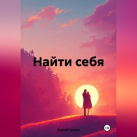 Сергей Громов. Найти себя